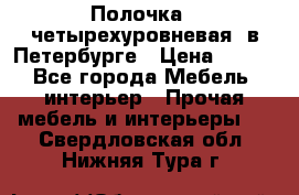 Полочка   четырехуровневая  в Петербурге › Цена ­ 600 - Все города Мебель, интерьер » Прочая мебель и интерьеры   . Свердловская обл.,Нижняя Тура г.